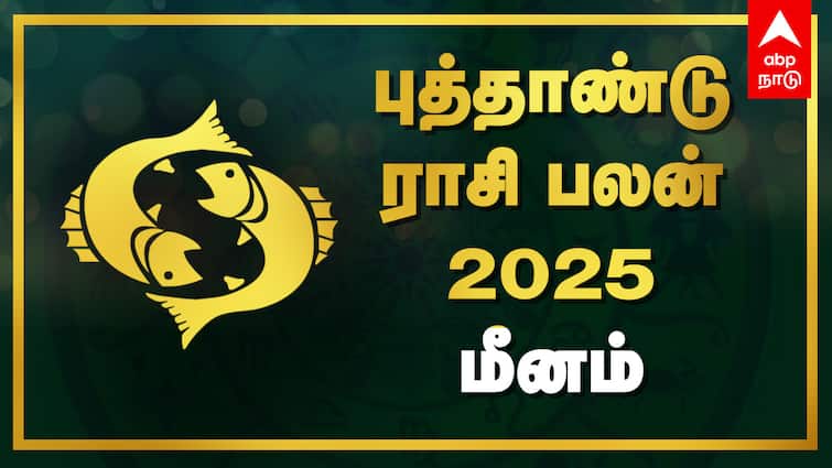 2025 New Year Rasi Palan Meenam Puthandu Palangal New Year Horoscope Tamil New Year Rasi Palan Meenam: கவலையே வேண்டாம்! 2025 மீனத்துக்கு சக்ஸஸ்தான் - முழு ஆண்டு ராசிபலன்