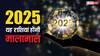 Lucky Zodiacs 2025: साल 2025 में राशियां होंगी मालामाल