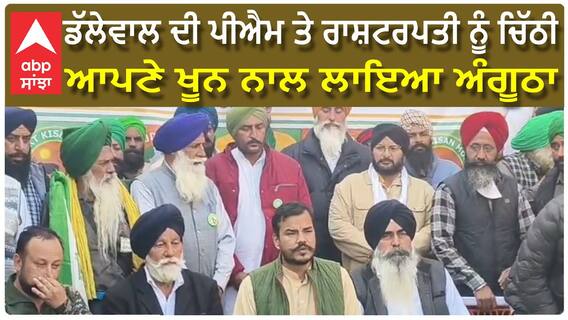 Khanauri Border Press Confrence | ਖਨੌਰੀ ਬਾਰਡਰ ਤੋਂ ਕਿਸਾਨਾਂ ਨੇ ਕੀਤਾ ਵੱਡਾ ਐਲ਼ਾਨ | abp sanjha|