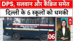 Delhi School Threats: DPS, सलवान और कैंब्रिज समेत दिल्ली के 6 स्कूलों को धमकी | Top News | ABP News