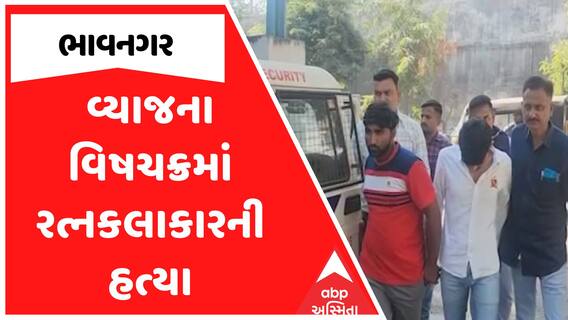Bhavnagar Murder Case : વ્યાજના વિષચક્રમાં રત્નકલાકારની હત્યા, જુઓ સમગ્ર મામલો