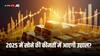 Gold Prices In 2025: सोना खरीदने वालों को नए साल में मिलेगी राहत! World Gold Council ने कह दी आपके मन की बात