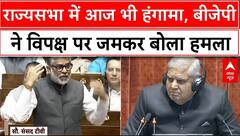 Parliament Session: राज्यसभा में आज भी हंगामा, बीजेपी ने विपक्ष पर जमकर बोला हमला | Jagdeep Dhankar