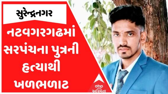 Surendranagar Murder Case : સુરેન્દ્રનગરના નટવગરગઢમાં સરપંચના પુત્રની હત્યાથી ખળભળાટ