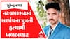 Surendranagar Murder Case : સુરેન્દ્રનગરના નટવગરગઢમાં સરપંચના પુત્રની હત્યાથી ખળભળાટ