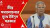 Bangladesh News: ফের ঘরের মধ্যেই তীব্র সমালোচনার মুখে ইউনূস সরকার। ABP Ananda Live