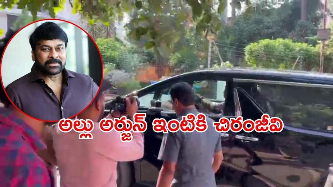 megastar Chiranjeevi reaction on allu ajrun arrest cancels shootings in hyderabad  Allu Arjun Arrest Chiranjeevi Reaction: షూటింగ్స్ రద్దు చేసుకుని అల్లు అర్జున్ ఇంటికి వెళ్లిన చిరంజీవి, నాగబాబు సైతం