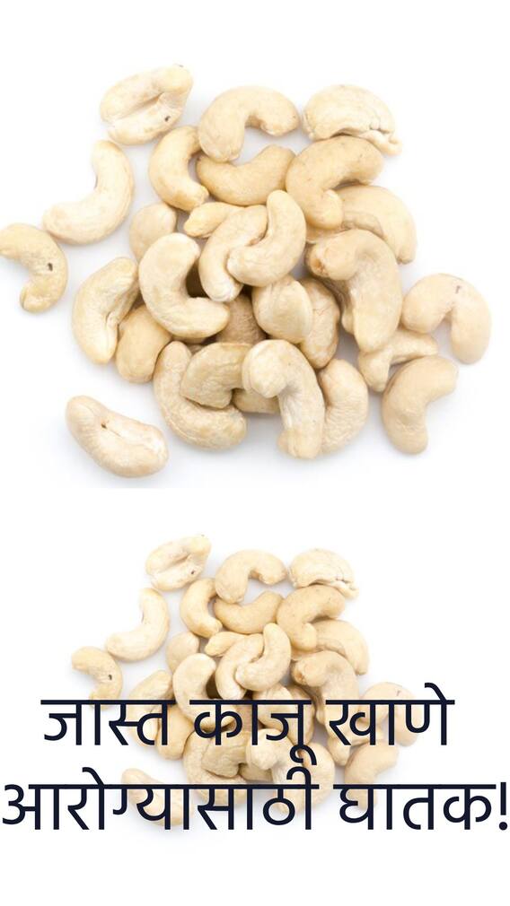जास्त काजू खाणे आरोग्यासाठी घातक!