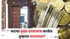Vastu Tips: घराचा मुख्य दरवाजाच बनवेल तुम्हाला मालामाल? वास्तुशास्त्राचे हे उपाय कराल, तर देवी लक्ष्मी सदैव करेल वास 