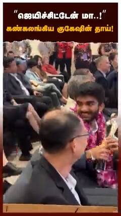 ஜெயிச்சிட்டேன் மா ! கண்கலங்கிய குகேஷின் தாய்!