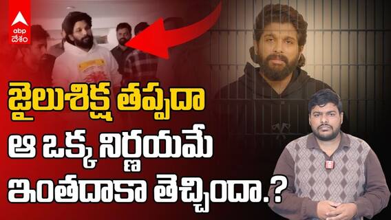 ఆ ఒక్క నిర్ణయమే అల్లు అర్జున్ అరెస్ట్ వరకూ వచ్చిందా..?