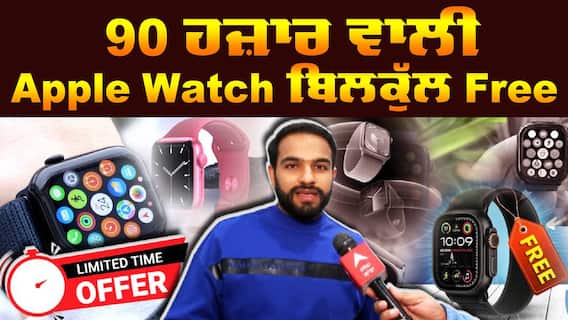 FREE Apple Watch! ਫਰੀ ਵਿੱਚ ਮਿਲ ਰਹੀ ਹੈ Apple Watch,ਐਪਲ ਵਾਚ ਪਸੰਦ ਹੈ ਤਾਂ ਦੇਖੋ ਵੀਡੀਓ,