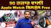 FREE Apple Watch! ਫਰੀ ਵਿੱਚ ਮਿਲ ਰਹੀ ਹੈ Apple Watch,ਐਪਲ ਵਾਚ ਪਸੰਦ ਹੈ ਤਾਂ ਦੇਖੋ ਵੀਡੀਓ,