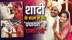 'पंचायत' एक्टर आसिफ खान रियल लाइफ में भी बने 'दामाद जी', गर्लफ्रेंड से रचाई शादी, माथा चूमकर पत्नी पर लुटाया प्यार