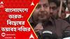 Bangladesh News: এবার ভারতীয়দের লাথি মেরে বাংলাদেশ ছাড়া করার হুমকি ! | ABP Ananda LIVE
