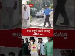 అల్లు అర్జున్ ఇంటి చుట్టూ పోలీసులు..