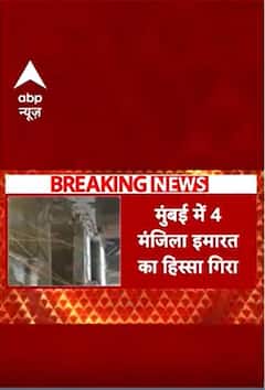 Breaking: मुंबई के डोंगरी में गिरा 4 मंजिला ईमारत का हिस्सा, लोगों में मचा हड़कंप | ABP NEWS SHORTS