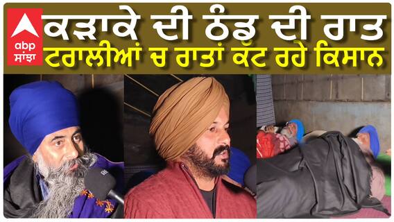 Khanauri Border : ਕੜਾਕੇ ਦੀਆਂ ਠੰਡ ਦੀਆਂ ਰਾਤਾਂ, ਸੜਕਾਂ ਤੇ ਰਾਤਾਂ ਗੁਜਾਰ ਰਹੇ ਕਿਸਾਨ