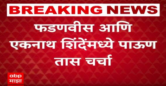 VIDEO | एकनाथ शिंदेंनी घेतली मुख्यमंत्री देवेंद्र फडणवीसांची भेट