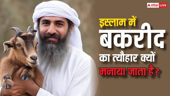 Muslim Festival: बकरीद के त्योहार को कुर्बानी के नाम से क्यों जाना जाता है?
