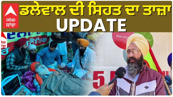 Jagjit Singh Dhallewal ਦੀ ਸਿਹਤ ਦਾ ਤਾਜਾ ਅਪਡੇਟ