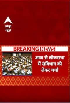 Breaking: आज से लोकसभा में संविधान को लेकर चर्चा, विपक्ष से प्रियंका गांधी करेंगी चर्चा की शुरुआत | ABP NEWS SHORTS