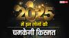 New Year 2025: जनवरी 2025 से इन डेट में जन्मे लोगों का शुरू हो जाएगा गोल्डन टाइम?