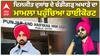 DILJIT DOSANJH | ਦਿਲਜੀਤ ਦੁਸਾਂਝ ਦੇ ਚੰਡੀਗੜ੍ਹ ਅਖਾੜੇ ਦਾ ਮਾਮਲਾ ਪਹੁੰਚਿਆ ਹਾਈਕੋਰਟ|  Abp Sanjha