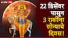 Shukra Gochar 2024 : 22 डिसेंबरला शुक्राची चाल बदलणार; 'या' 3 राशींचा सुवर्णकाळ सुरू, नोकरीत प्रमोशनचे योग