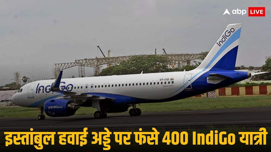 IndiGo Airline Flight Delay 400 Passengers Stranded Istanbul Airport Delhi Mumbai इस्तांबुल हवाई अड्डे पर 24 घंटे तक फंसे रहे 400 IndiGo यात्री, एयरलाइन की व्यवस्था पर उठे सवाल, सोशल मीडिया पर यात्रियों का फूटा गुस्सा