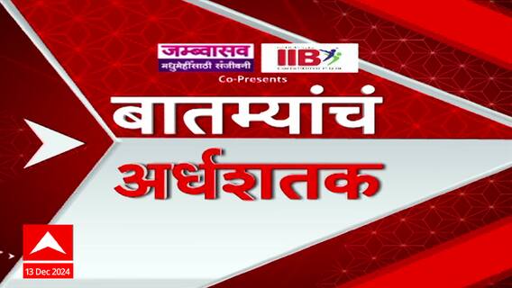 Top 50 : टॉप 50 : बातम्यांचा वेगवान सुपरफास्ट आढावा: 5 PM : 13 डिसेंबर 2024 : ABP Majha