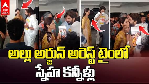 అల్లు అర్జున్ అరెస్ట్ సమయంలో కన్నీళ్లు పెట్టున్న స్నేహ