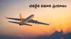 Cheapest Flights Tickets: విమాన టిక్కెట్లను చవగ్గా బుక్ చేసుకునే రహస్యాలు ఇవి, మీకు బోలెడంత డబ్బు ఆదా!