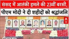 Parliament Attack: संसद में आतंकी हमले की 23वीं बरसी आज, पीएम मोदी ने दी शहीदों को श्रद्धांजलि