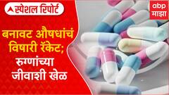 Maharashtra Bogus Drugs Scam : बनावट औषधांचं विषारी रॅकेट; रुग्णांच्या जीवाशी खेळ Special Report