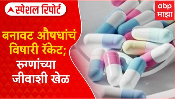 Maharashtra Bogus Drugs Scam : बनावट औषधांचं विषारी रॅकेट; रुग्णांच्या जीवाशी खेळ Special Report