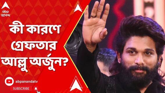 প্রিমিয়ারের সময় হুড়োহুড়িতে পদপিষ্ট হয়ে মৃত্যু এক মহিলার, গ্রেফতার আল্লু অর্জুন