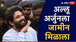 Allu Arjun Bail : झुकेगा नही साला! न्यायालयीन कोठडी मिळताच तासाभरात अल्लू अर्जुनला अंतरिम जामीन मंजूर 