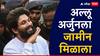 Allu Arjun Bail : झुकेगा नही साला! न्यायालयीन कोठडी मिळताच तासाभरात अल्लू अर्जुनला अंतरिम जामीन मंजूर