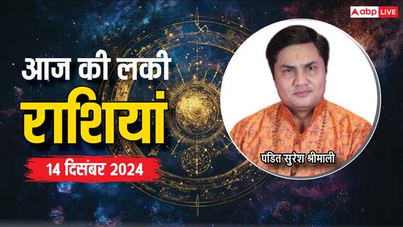 Rashifal 14 December 2024: आज शनिवार का दिन किस राशि के लिए होगा शुभ, पढ़ें राशिफल Rashifal 14 December 2024: आज शनिवार का दिन किस राशि के लिए होगा शुभ, पढ़ें राशिफल