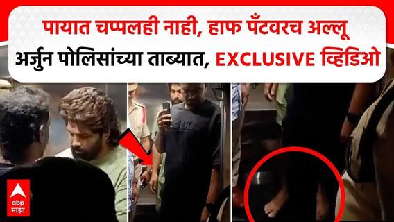 Allu Arjun Arrested:पायात चप्पलही नाही, हाफ पँटवरच अल्लू अर्जुन पोलिसांच्या ताब्यात, EXCLUSIVE VIDEO