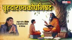 बृहदारण्यकोपनिषद् क्या है ? शास्त्र और हमारे जीवन में इसका महत्व जानें