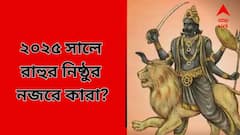 মীন থেকে কুম্ভে যাচ্ছে নিষ্ঠুর রাহু ! নাগরদোলার মতো ওঠা-নামা করবে ৩ রাশির জীবন