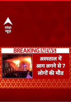 Breaking: तमिलनाडु के अस्पताल में भीषण अग्निकांड, हादसे में 7 लोगों ने गवाई जान #abpnewsshorts