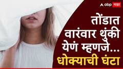 Astro Tips : तोंडात वारंवार थुंकी येणं म्हणजे...  धोक्याची घंटा; जाणून घ्या ज्योतिष शास्त्रानुसार याचा अर्थ