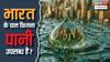 2115.95 बिलियन क्यूबेक मीटर पानी... क्या भारत में बढ़ती आबादी के कारण घट रहा पानी?