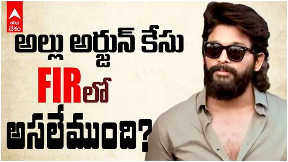 అల్లు అర్జున్‌ కేసు FIRలో అసలేముంది?