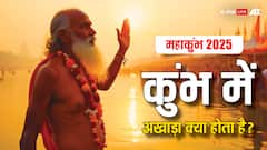 Mahakumbh 2025: कुंभ में अखाड़ा क्या होता है, ये किसके प्रतीक माने गए हैं