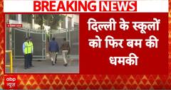 Delhi School Threats: दिल्ली के स्कूलों को फिर मिली धमकी, पुलिस का एक्शन.. जानिए ग्राउंड के हालात