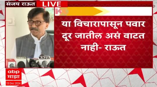 Sanjay Raut PC : One Nation One Election ते शरद पवार- अजित पवार भेट, राऊतांची सविस्तर प्रतिक्रिया